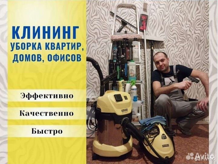 Уборка квартир, домов, офисов. Клининг. Мойка окон