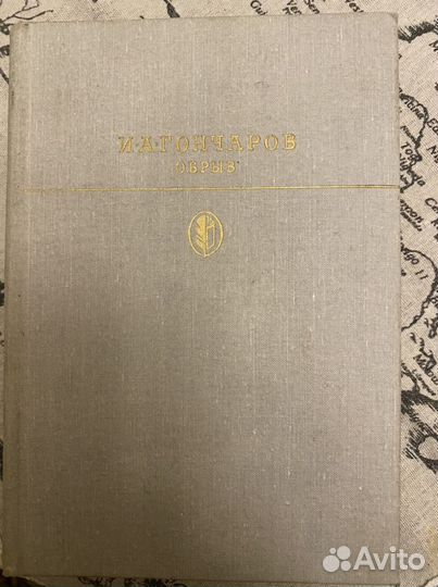 Гончаров обрыв