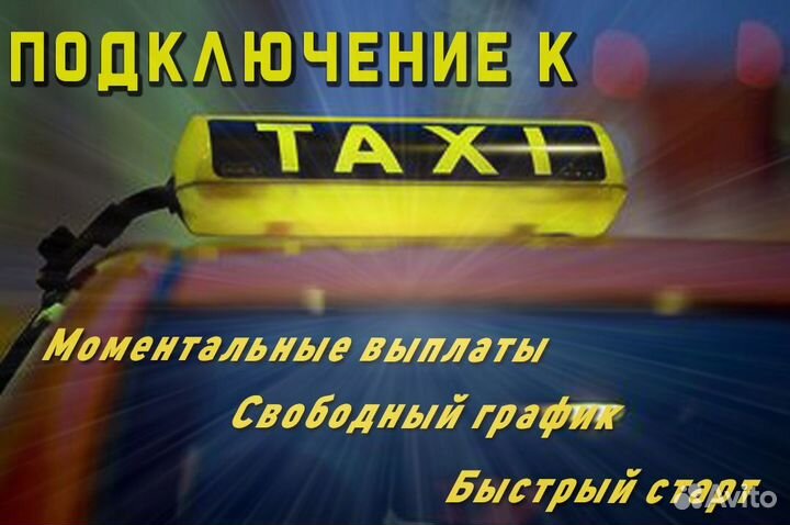 Нужен водитель в такси со своим авто