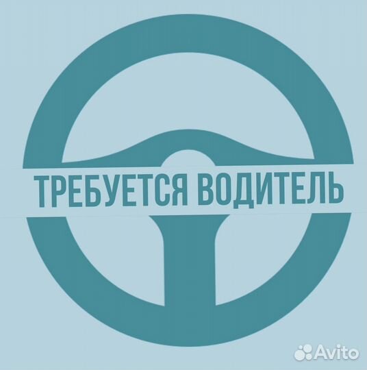 Требуется водитель