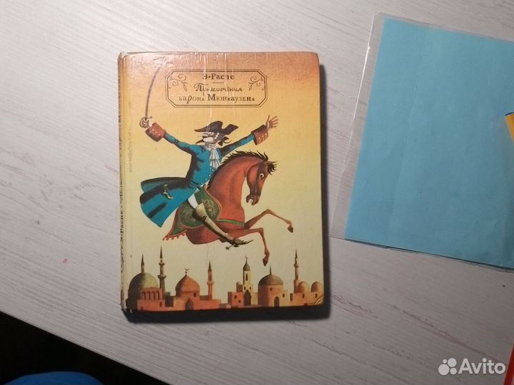 Книга приключения барона Мюнгхаузена