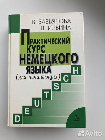 Практический курс немецкого языка, В.Завьялова