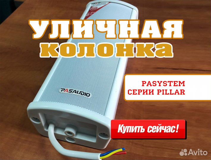 Уличные колонки PASystem pillar