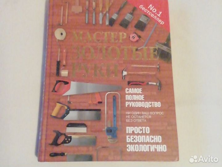 Книга мастер золотые руки. Бестселлер