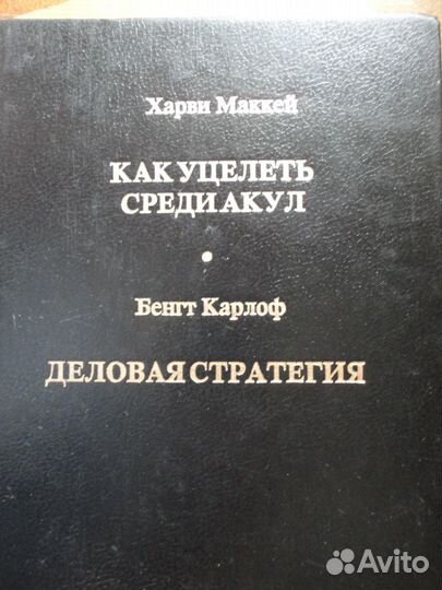 Как уцелеть среди акул.Х.Маккей,Деловая стратегия