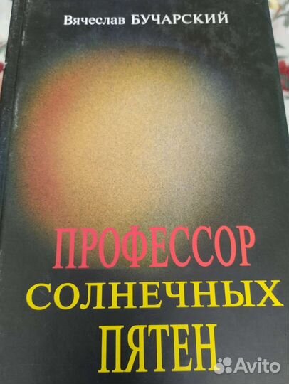 Книги Циолковский,Чижевский,Гагарин, Курчатов