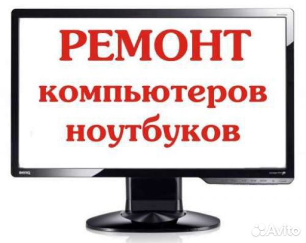Ремонт компьютеров и ноутбуков