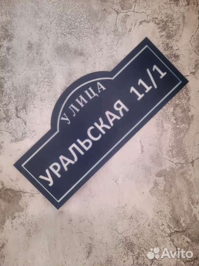 Адресная табличка на дом