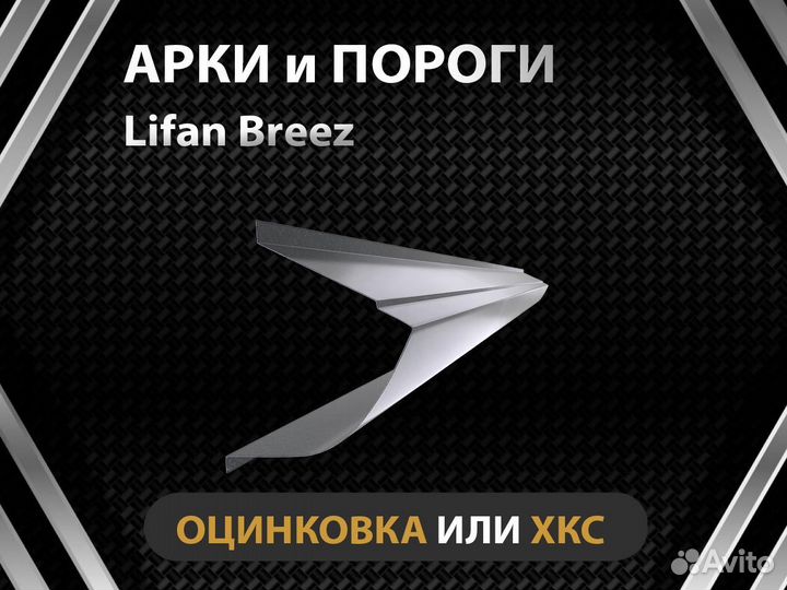 Пороги на Lifan Breeze Оплата при получении