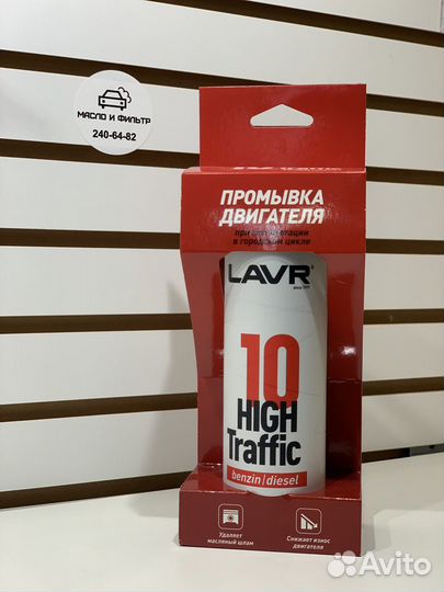 Промывка двигателя 10 минутная lavr high traffic