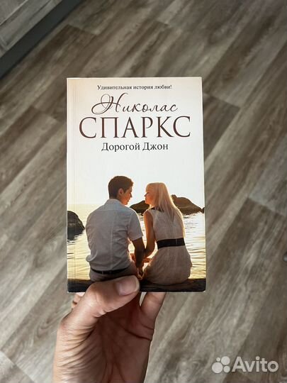 Николас Спаркс/Чак Паланик/Гийом Мюссо