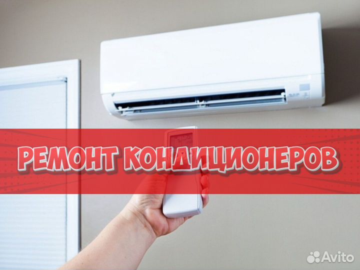 Ремонтирую кондиционер