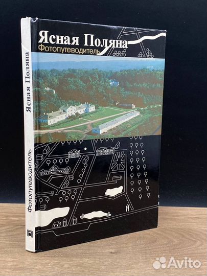 Ясная поляна. Фотопутеводитель