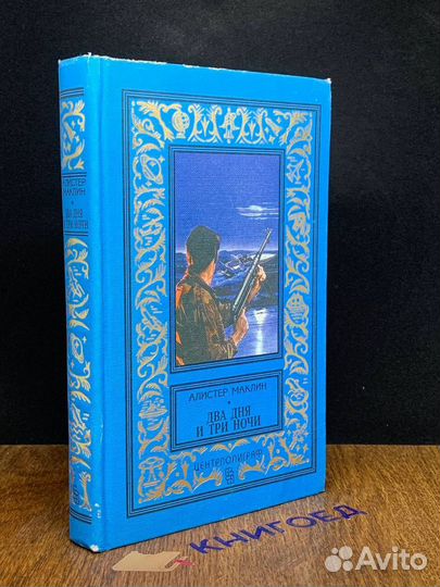 Два дня и три ночи