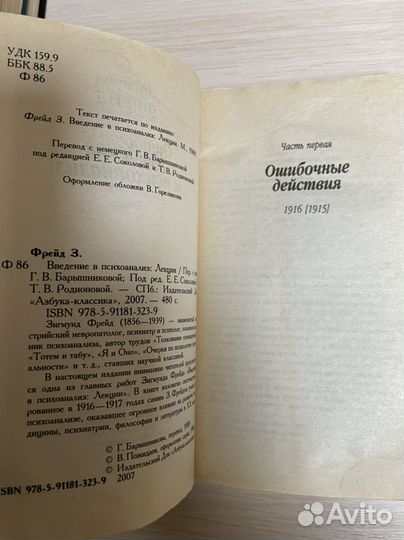 Зигмунд Фрейд Введение в психоанализ