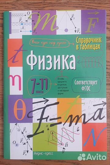 Физика справочник в таблицах 7-11 классы