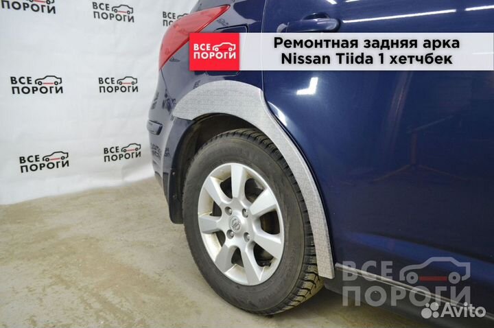 Nissan Tiida I хетчбек арки от производителя