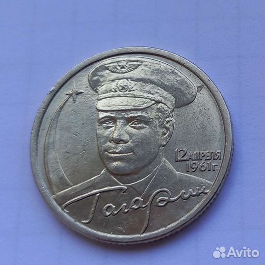 Юбилейные 2 рубля 2001 Гагарин