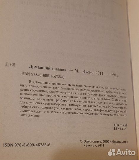 Домашний травник и лекарственные растения СССР