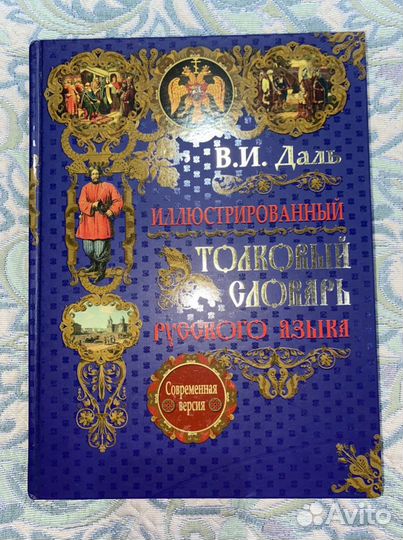 Толковый иллюстрированный словарь Даля