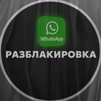 Разблокировка whatsapp