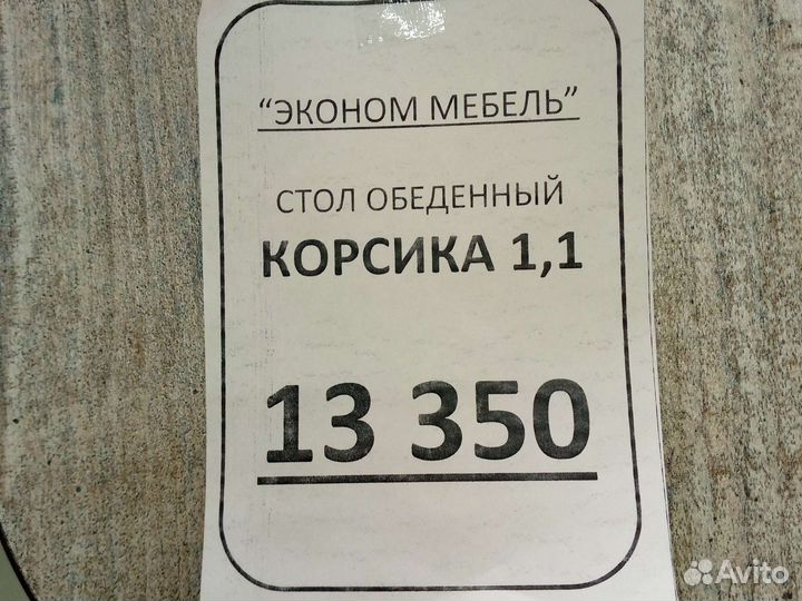 Стол обеденный