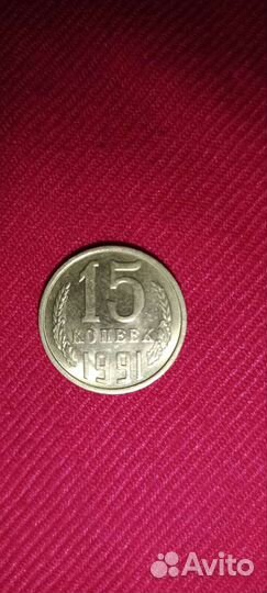 Монета ссср.номинал 15 копеек.1991 год М