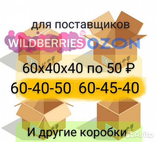 Картонные коробки для WB,ozon, Яндекс и т.д