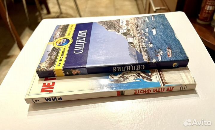 Путеводители Рим, Сицилия