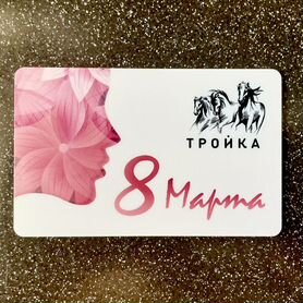 Карта Тройка "8 марта"