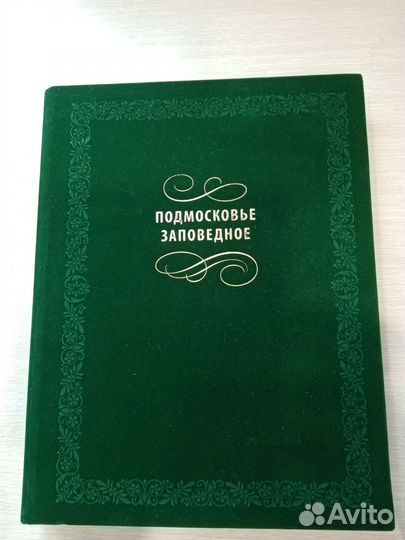 Книга-альбом Подмосковье заповедное