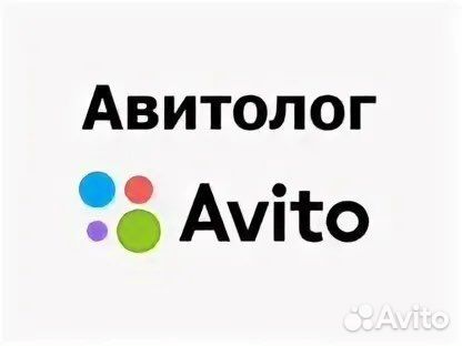 Услуги авитолога бесплатная консультация