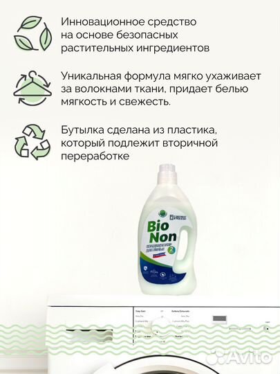 Кондиционер для белья Bio Non 2л