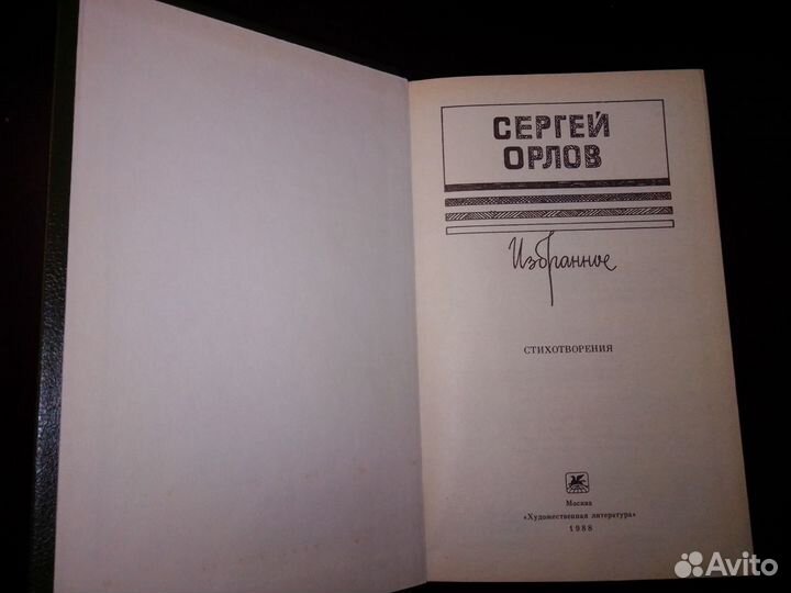 Орлов С.С. Избранное
