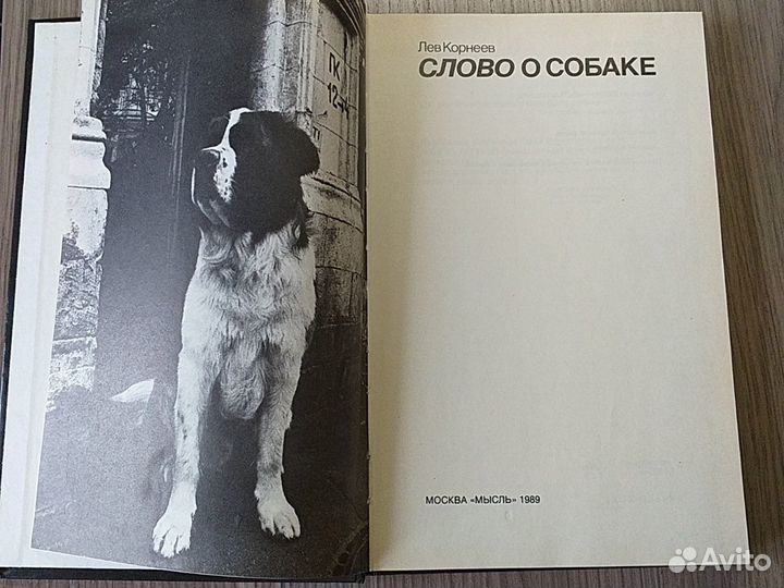 Книга слово О собаке, Лев Корнеев