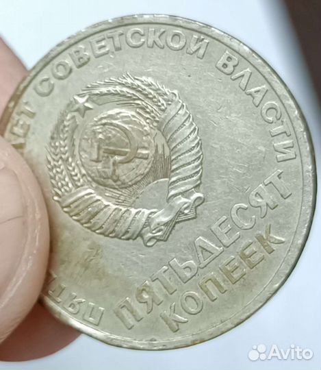 50 копеек СССР. Пятьдесят лет советской власти