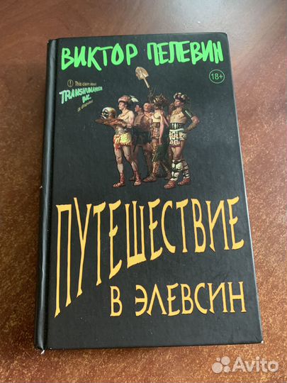 Виктор Пелевин Путешествие в Элевсин