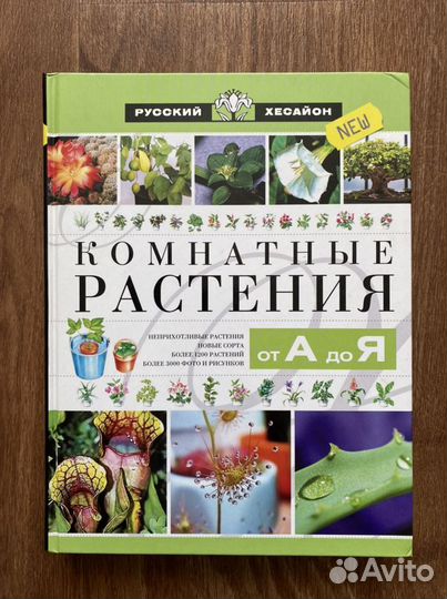 Комнатные растения от А до Я. Книга