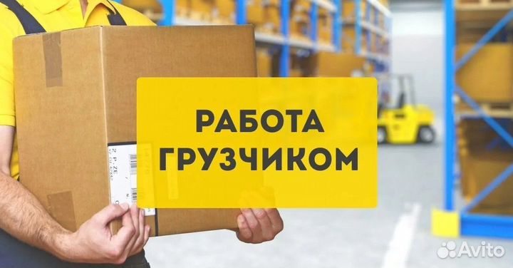 Грузчик
