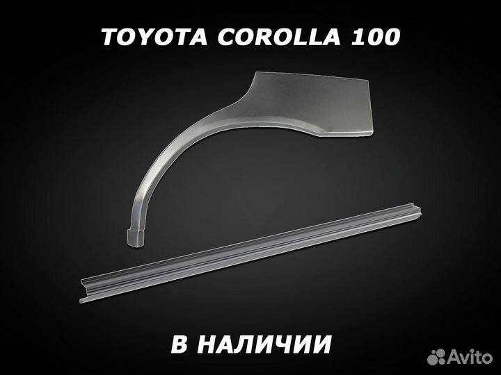 Пороги Corolla 100 ремонтные кузовные с гарантией