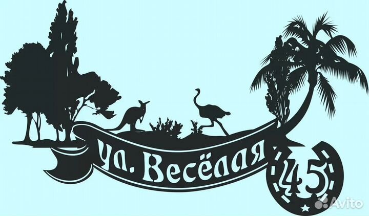 Стильная адресная табличка