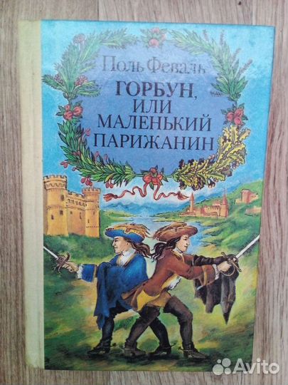 Книги Дюма Сабатини Задорнов Иванов Шекспир новые