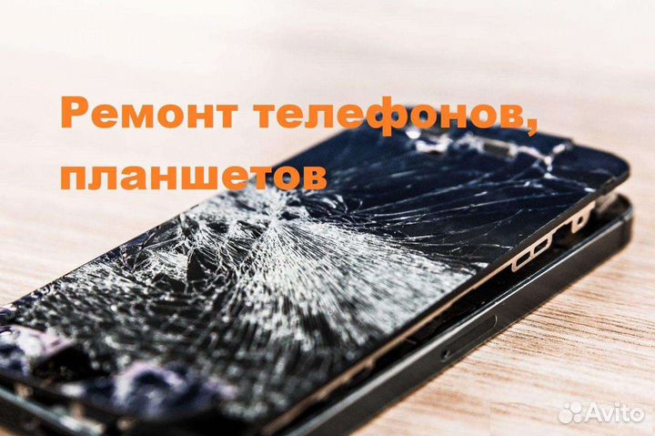 Ремонт телефонов, планшетов