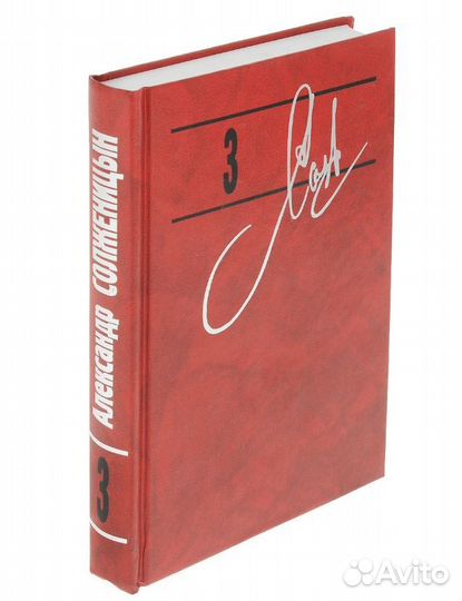 Солженицын А. Собрание сочинений. В 3 томах