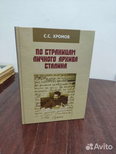 По Страницам Личного Архива Сталина. С. С. Хромов