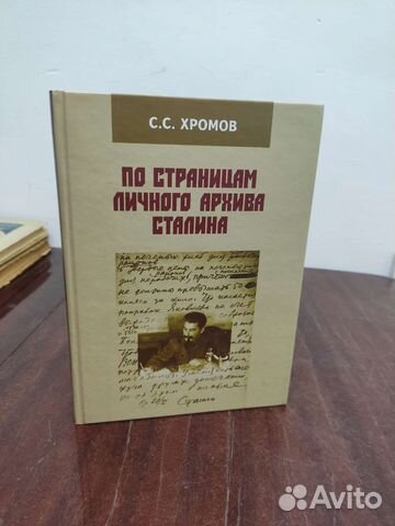 По Страницам Личного Архива Сталина. С. С. Хромов