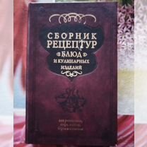 Сборник рецептур блюд и кулинарных изделий