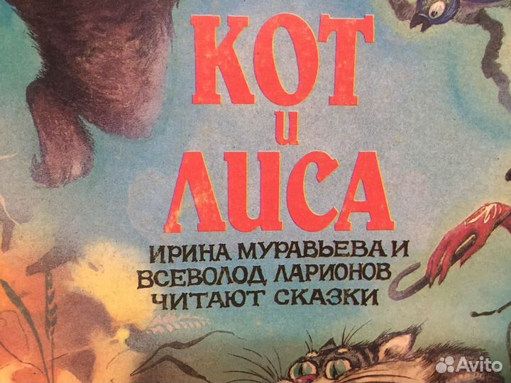 Кот и Лиса сказка винил пластинка 1989