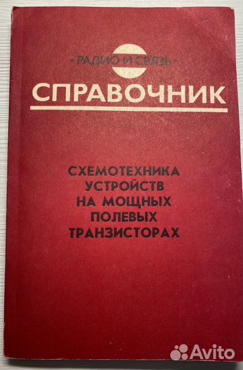 В.В. Бачурин. Схемотехника на полевых транзисторах