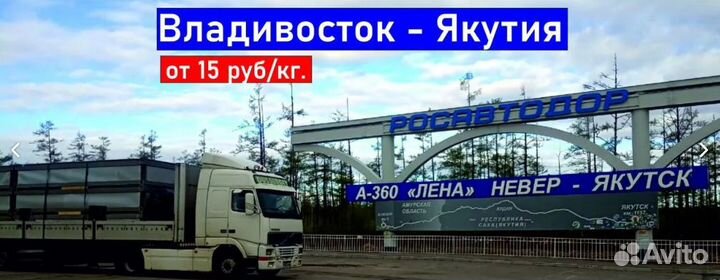 Перевозка грузов Владивосток-Якутия